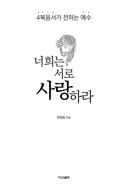 너희는 서로 사랑하라- 북채널 모바일