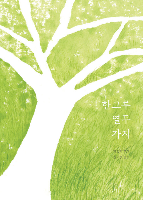 한그루 열두 가지- 북채널 모바일