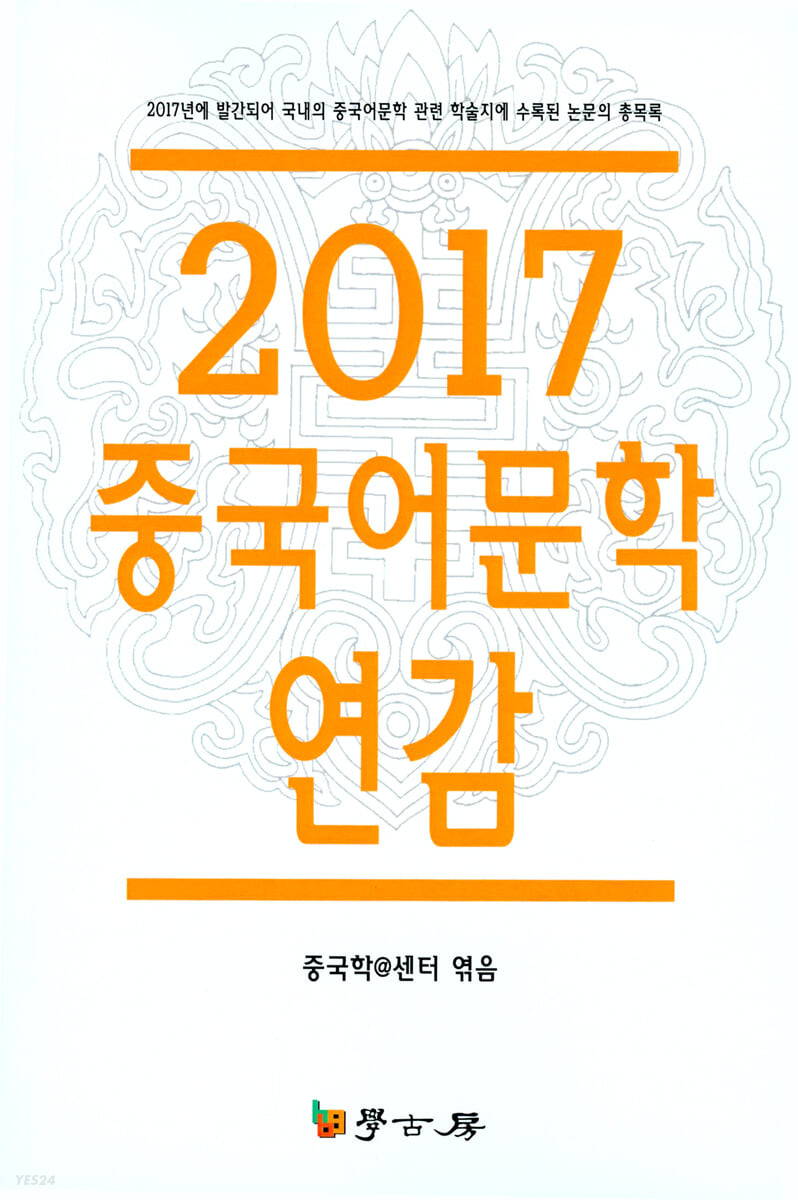 2017 중국어문학 연감