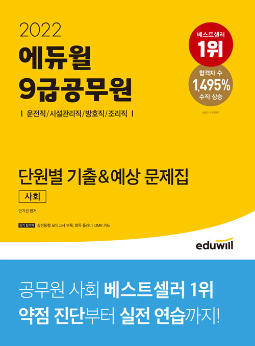 2022 에듀윌 9급공무원 단원별 기출&예상 문제집 사회 (운전직/시설관리직/방호직/조리직)
