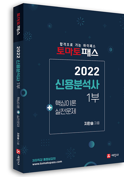 2022 토마토패스 신용분석사 1부 핵심이론 + 실전문제