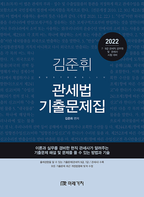 2022 김준휘 관세법 기출문제집