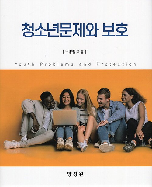 청소년문제와 보호
