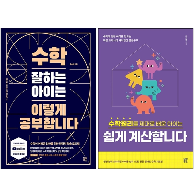 [묶음] 수학원리를 제대로 배운 아이는 쉽게 계산합니다 + 수학 잘하는 아이는 이렇게 공부합니다 (전2권) 세트