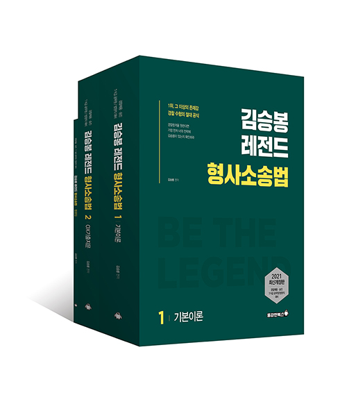 2021 김승봉 레전드 형사소송법 기본서 (전3권)