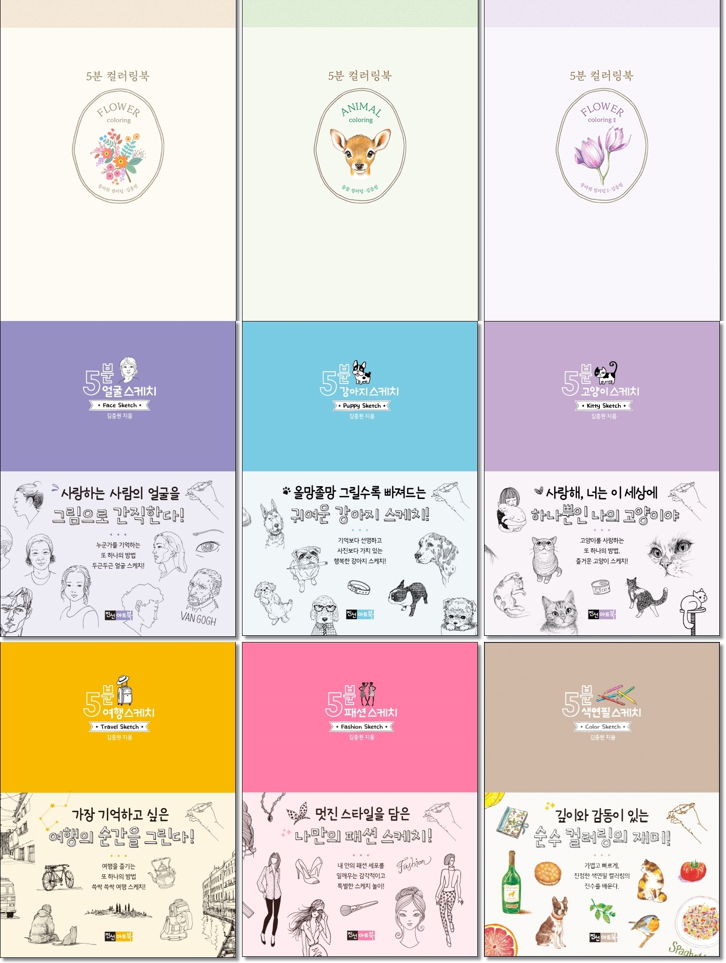 [묶음] 5분 컬러링북 동물 컬러링/ 플라워 1 2/ 얼굴 스케치/ 여행/ 컬러펜/ 패션/ 고양이/ 강아지/ 색연필 -전10권- 북채널