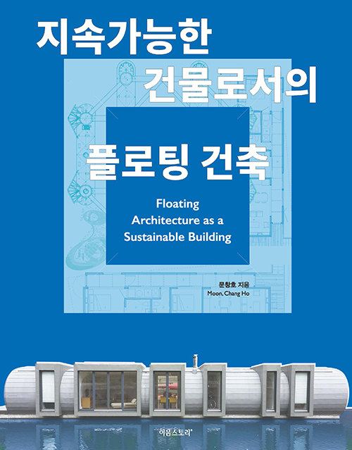 지속가능한 건물로서의 플로팅 건축