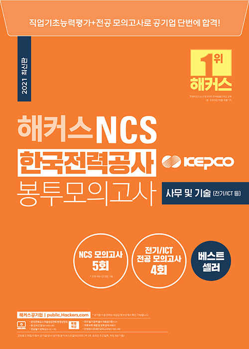 2021 해커스 NCS 한국전력공사 KEPCO 봉투모의고사