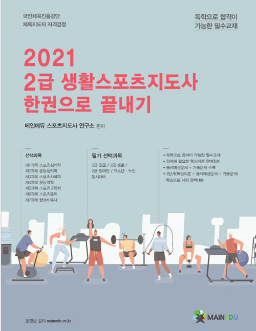 2021 메인에듀 2급 생활스포츠지도사 한권으로 끝내기-개정판- 북채널