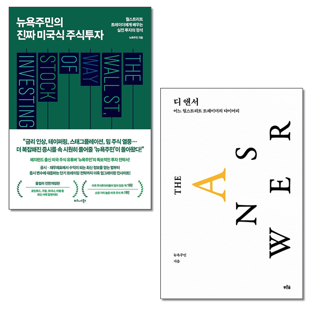 [선택] 뉴욕주민의 진짜 미국식 주식투자 / 디 앤서- 북채널