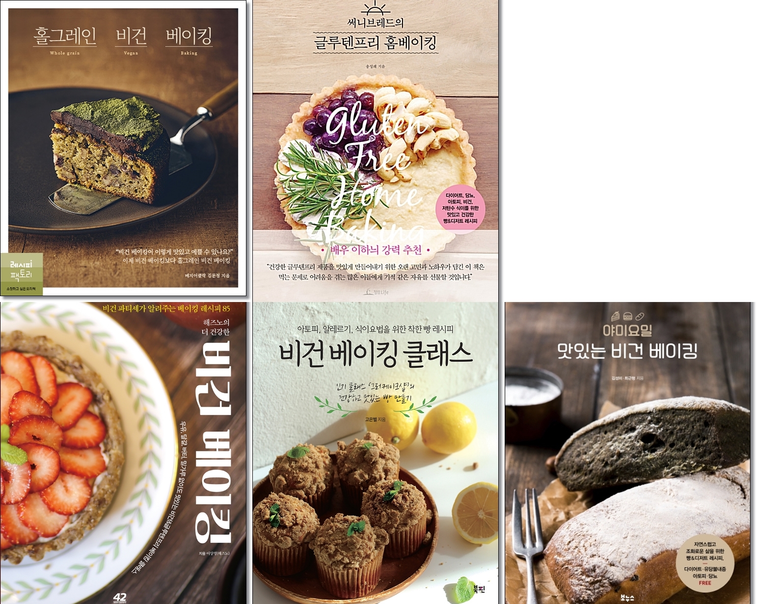 [묶음] 비건 베이킹 요리책 5종- 홀그레인+야미요밀 맛있는+클래스+해즈노의 더 건강한+써니브레드의 글루텐프리 홈베이킹 -전5권- 북채널