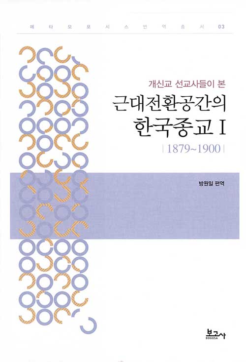 근대전환공간의 한국종교 1 (1879-1900)