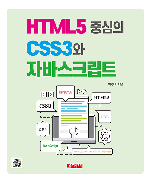 HTML5 중심의 CSS3와 자바스크립트