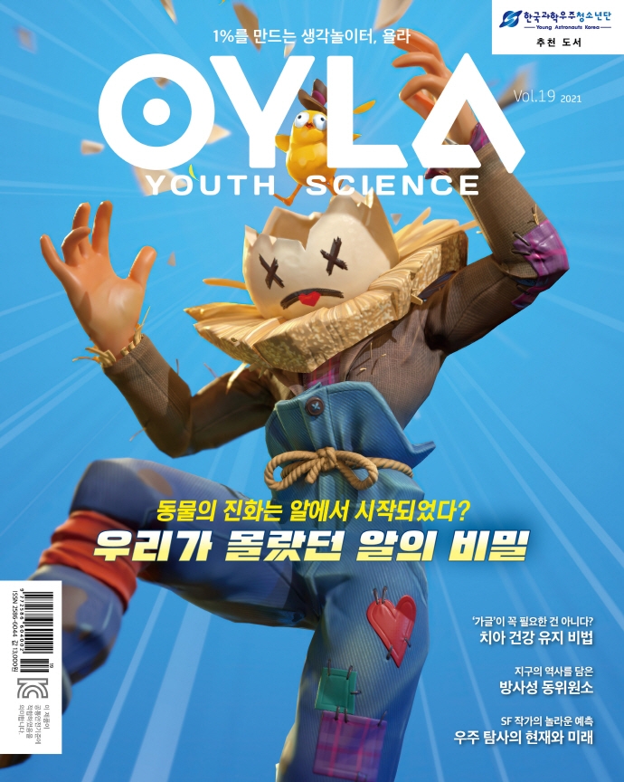 욜라(OYLA Youth Science)(Vol. 19)(2021)