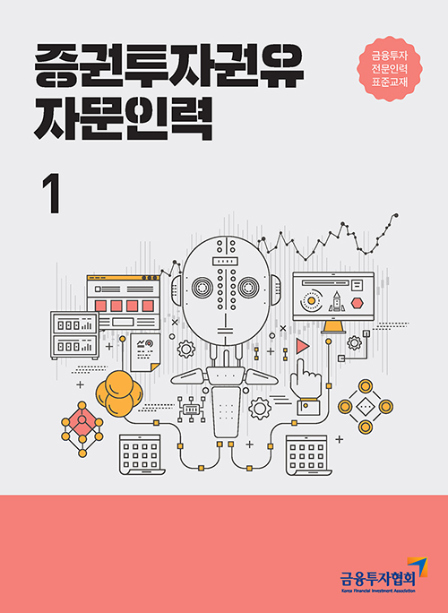 2021 증권투자권유 자문인력 1-개정판- 북채널 2021 증권투자권유 자문인력 1-개정판- 북채널