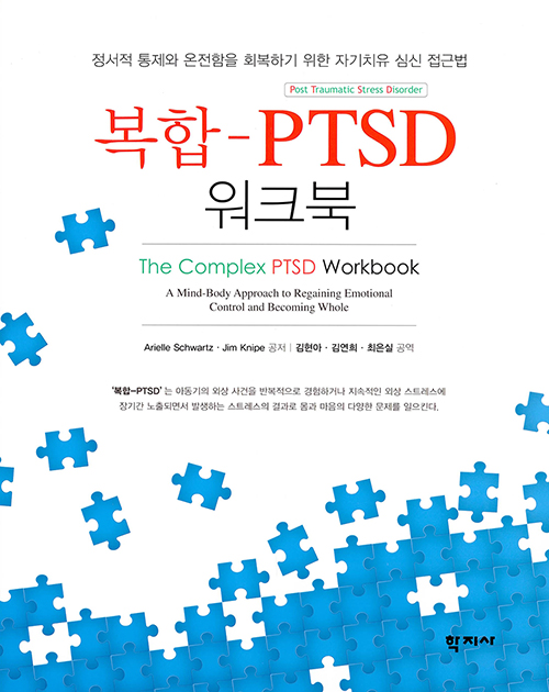 복합-PTSD 워크북