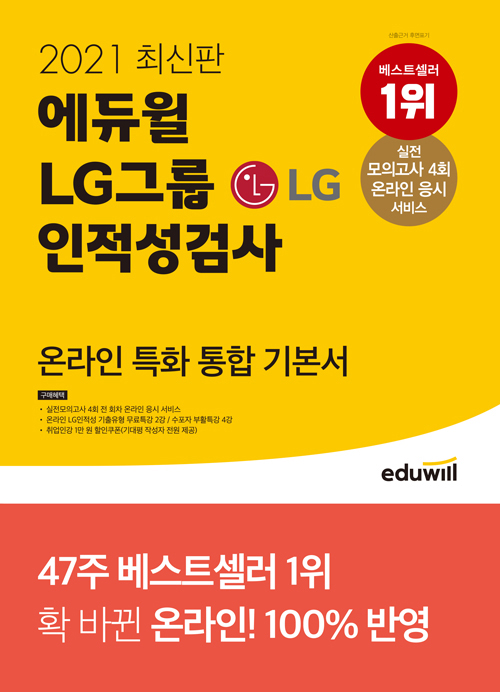 2021 최신판 에듀윌 LG그룹 인적성검사 온라인 특화 통합 기본서