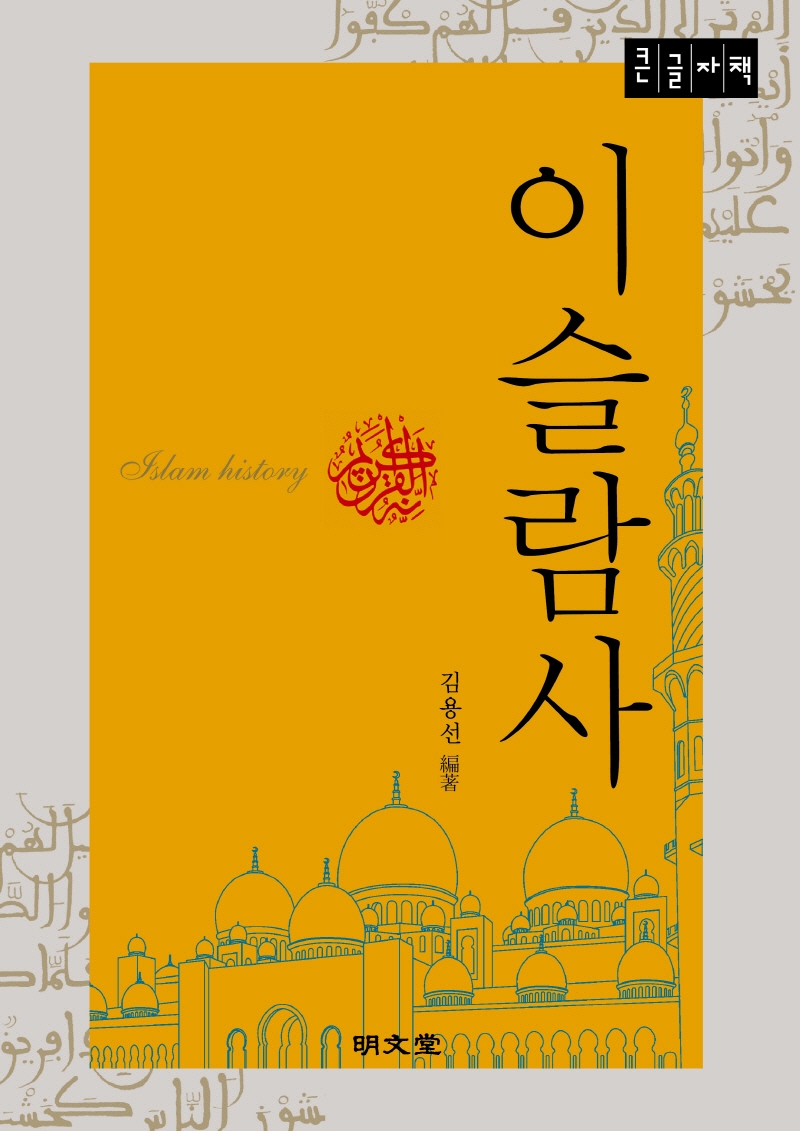 이슬람사 (큰글자책)