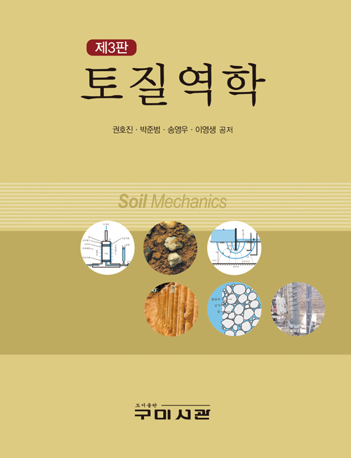 토질역학 (권호진 외)-제3판 양장