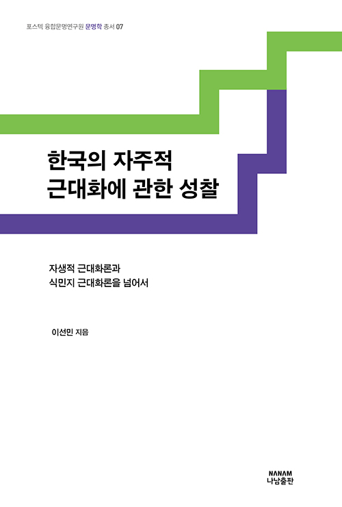 한국의 자주적 근대화에 관한 성찰