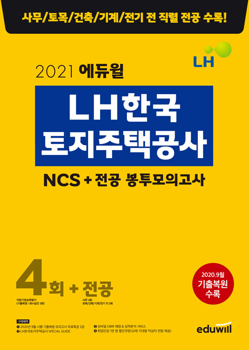 2021 에듀윌 LH한국토지주택공사 NCS+전공 봉투모의고사 4회+전공
