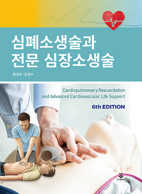 심폐소생술과 전문 심장소생술 (제6판)