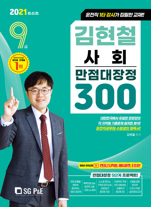 2021 9급 김현철 사회 만점대장정 300제