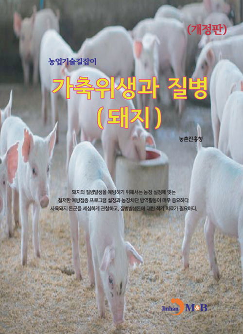 가축위생과 질병 돼지-개정판