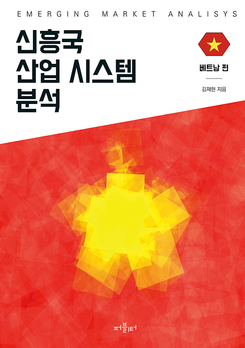 신흥국 산업 시스템 분석 - 베트남 편- 북채널