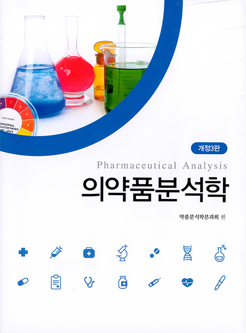 의약품분석학-개정3판