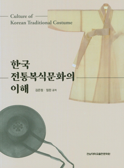 한국 전통복식문화의 이해 (김은정 외)