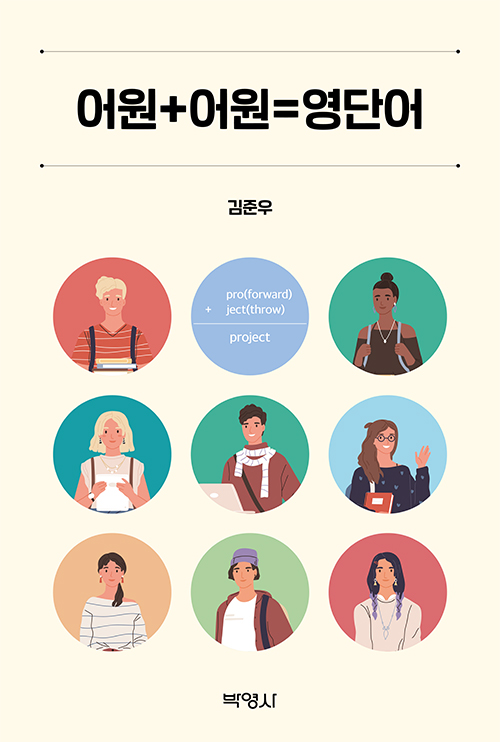어원+어원=영단어- 북채널