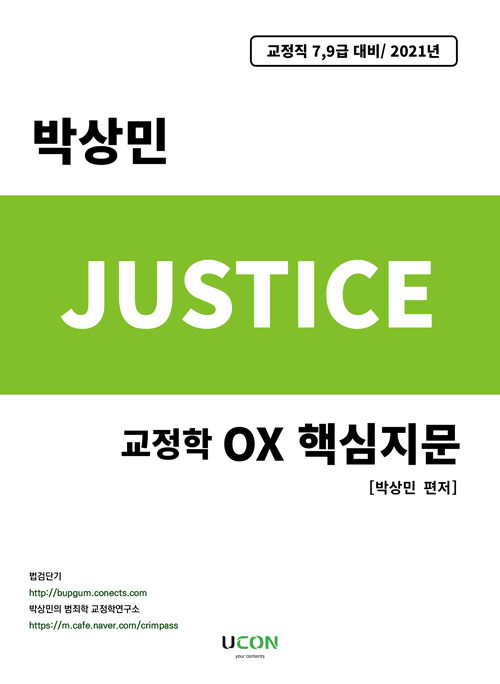 2021 박상민 저스티스 교정학 OX 핵심지문
