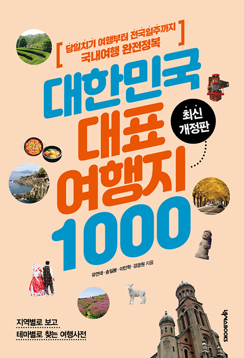 대한민국 대표 여행지 1000-제3판
