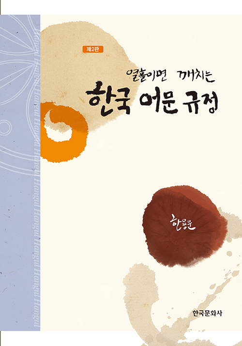 열흘이면 깨치는 한국어문 규정-제2판