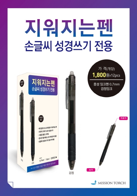 지워지는펜 (손글씨성경쓰기 전용) 중성 잉크펜 0.7mm (검정잉크)