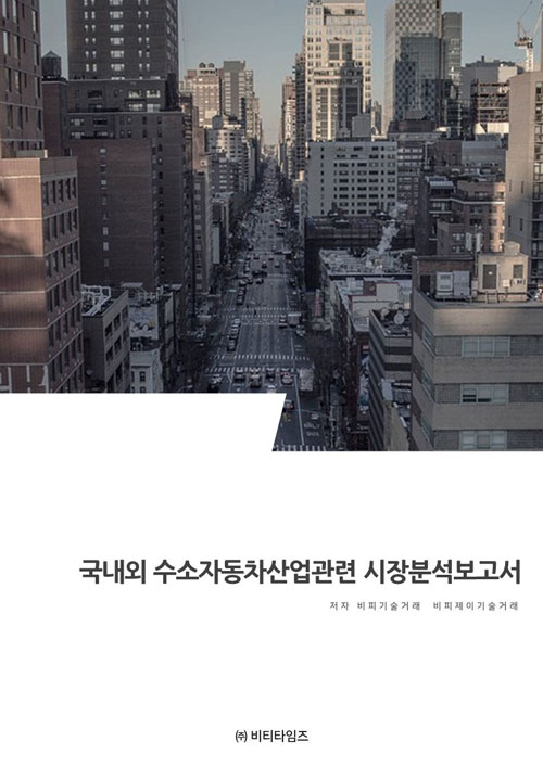 국내외 수소자동차산업관련 시장분석보고서- 북채널