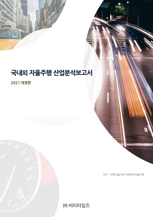 국내외 자율주행 산업분석보고서-2021 개정판- 북채널