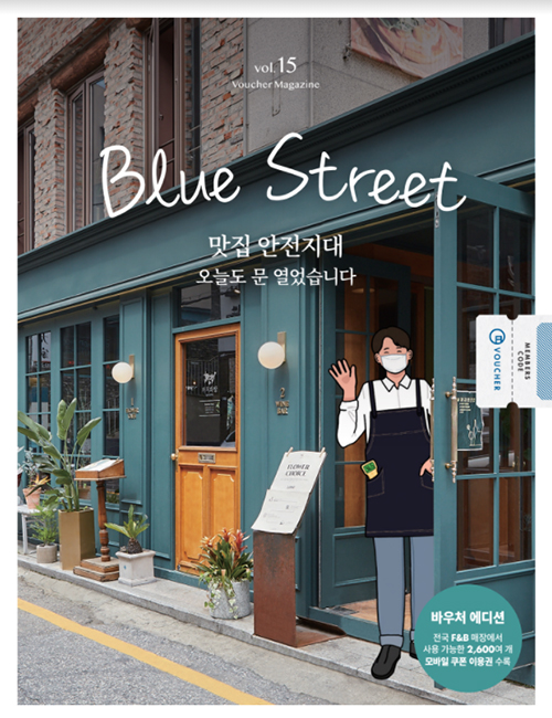 블루스트리트(BLUE STREET) Vol.15 : 맛집안전지대 - 오늘도 문 열었습니다