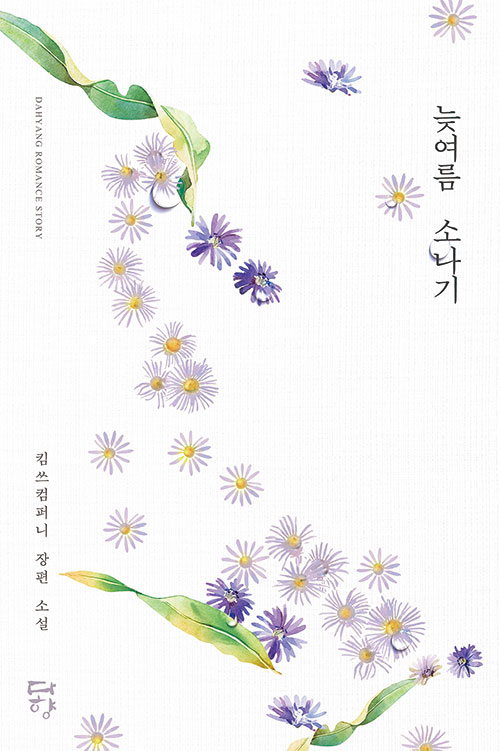 북채널 - 로맨스소설