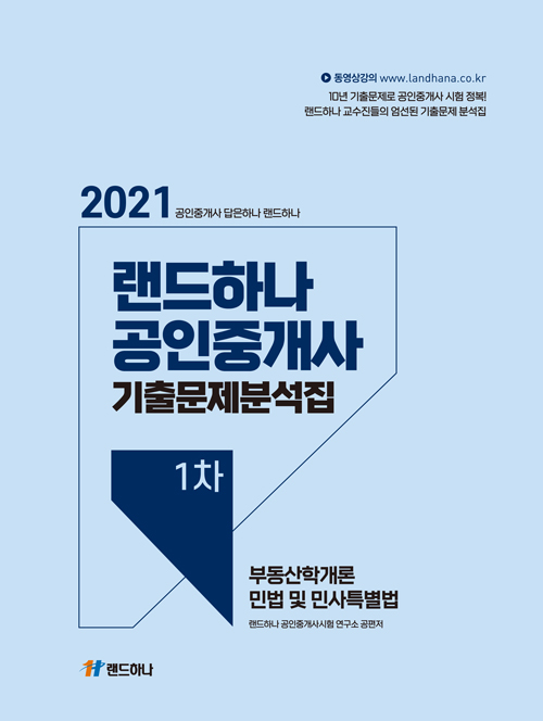 2021 랜드하나 공인중개사 기출문제 분석집 1차- 북채널 모바일 2021 랜드하나 공인중개사 기출문제 분석집 1차- 북채널 모바일