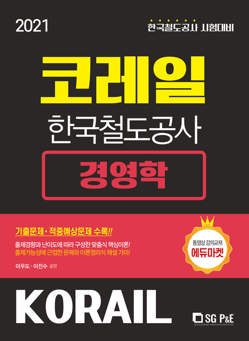 2021 상반기 코레일 한국철도공사 경영학