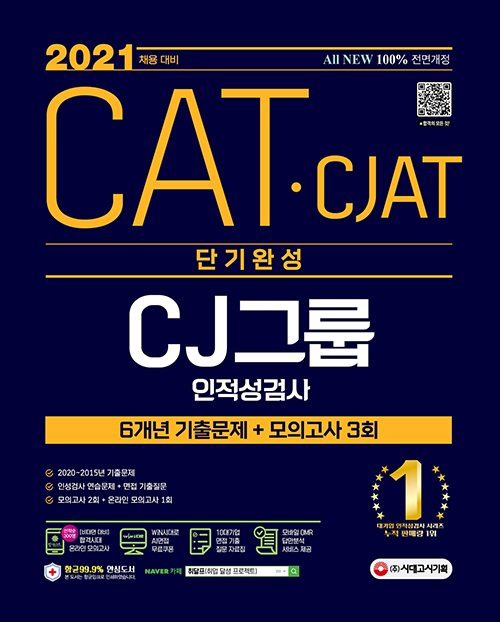 2021 채용대비 All-New CAT CJAT CJ그룹 인적성검사 단기완성 최신기출유형+모의고사 3회