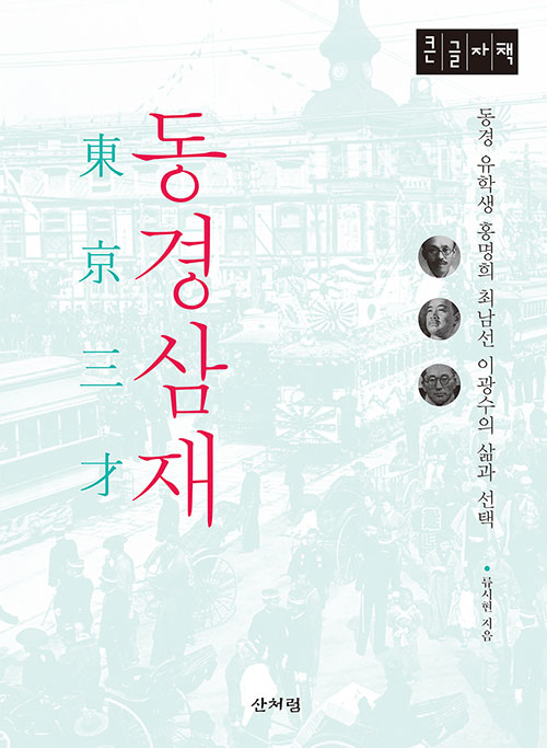 동경삼재 (큰글자책)- 북채널