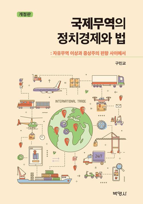 국제무역의 정치경제와 법 (개정판 구민교)- 북채널