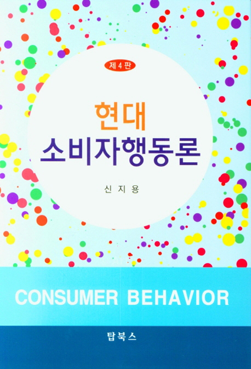 현대 소비자행동론-제4판 (신지용 저)
