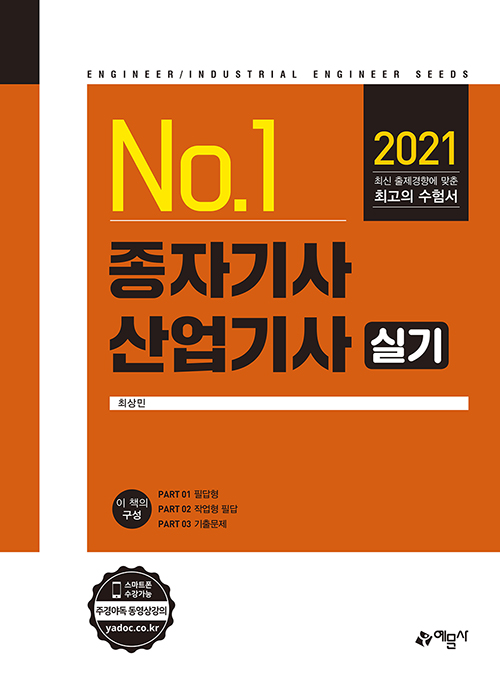 2021 No 1 종자기사 산업기사 실기-개정6판