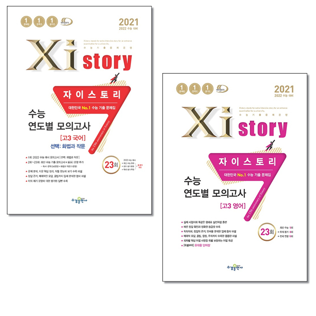 [묶음] 2021 Xistory 자이스토리 수능 연도별 모의고사 고3 국어 영어- 북채널 모바일