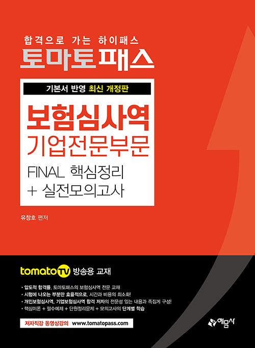 토마토패스 보험심사역 (기업전문)부문 FINAL 핵심정리+실전모의고사-개정4판