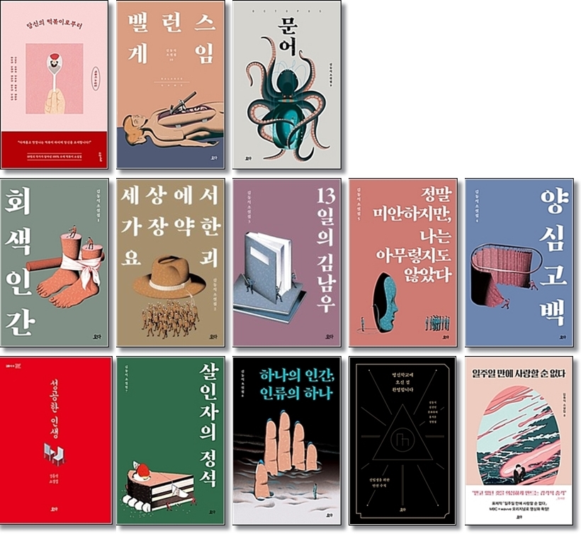 [묶음] 김동식 책 13종-문어+밸런스게임+회색인간+세상에서가장약한요괴+13일의김남우+살인자의정석+양심고백+성공한인생+당신의떡볶이로부터+하나의인간인류의하나 외
